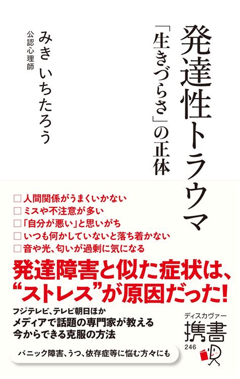 生きづらさの原因は実は「トラウマ」にあった？！『発達性トラウマ 「生きづらさ」の正体』発売 株式会社日本カウンセリングサポートのプレスリリース