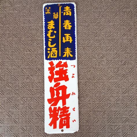 【やや傷や汚れあり】【青春再来 薬草まむし酒 強身精】ホーロー 琺瑯 看板 短冊形 当時物 昭和レトロの落札情報詳細 ヤフオク落札価格検索 オークフリー