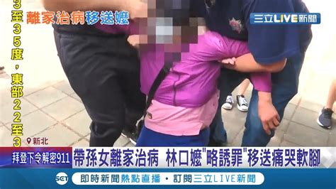 用錯方式疼愛了 阿嬤心疼孫女生病打針 帶離家八天治病 遭家屬提告 略誘罪 移送時痛哭軟腳 │記者 邵子揚 徐兆緯 張昱傑 │【live大現場】20210904│三立新聞台 Youtube