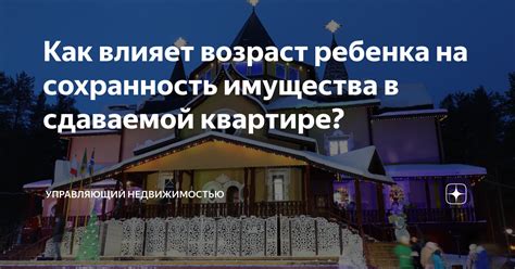 Как влияет возраст ребенка на сохранность имущества в сдаваемой ...