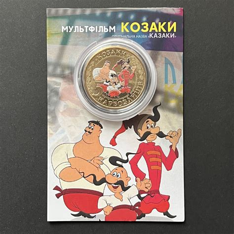 Купить Сувенирная монета Украины мультик «Козаки", цена 360 ₴ — Prom.ua ...