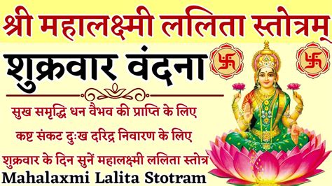 Mahalaxmi Lalita Stotram महालक्ष्मी ललिता स्तोत्रम् सुख समृद्धि धन वैभव प्राप्ति के लिए