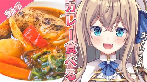 雑談 食レポ 物産展のカレーついに実食＆ 雑談 ♡初見さん大歓迎【新人vtuber 天嶺みひろ 】 Youtube