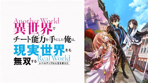 アニメ『異世界でチート能力を手にした俺は、現実世界をも無双する ～スキルアップは人生を変えた～（いせれべ）』配信状況and全話無料視聴する方法