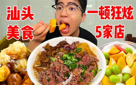 吃到嘴抽筋的72小时 一顿猛炫5家 汕头美食根本吃不完！ 章余飞不是章鱼飞 章余飞不是章鱼飞 哔哩哔哩视频