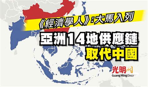 《經濟學人》：大馬入列 亞洲14地供應鏈取代中國 國際 2023 03 05 光明日报