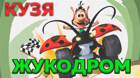 Кузя Жукодром - YouTube