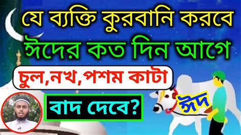 যে ব্যক্তি কোরবানি করবে ঈদের কতদিন আগে চুল নখ পশম কাটা বাদ দেবে