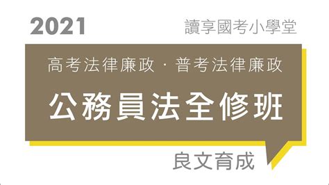 公務人員的權利、義務與責任｜讀享國考小學堂 2021【高考法廉】良文育成的公務員法全修班 第2堂（普考法廉） Youtube