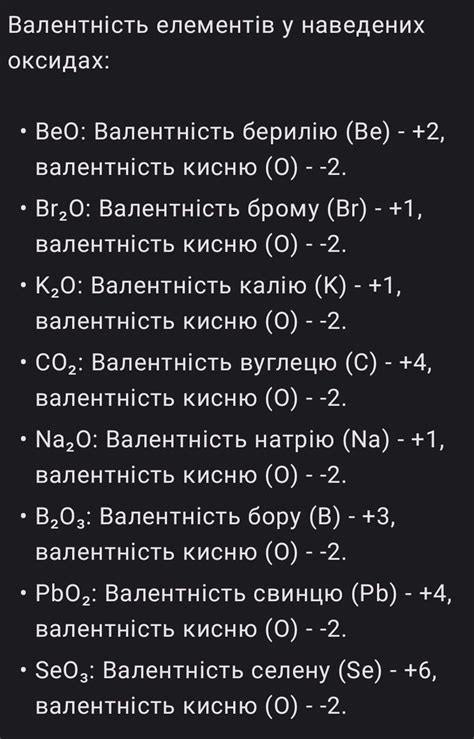 3.Визначте валентність елементів у наведених оксидах: BeO, Br₂O, K₂O ...
