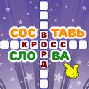 Составь слова кроссворд (ад longsoft) - гуляць анлайн бясплатна на ...