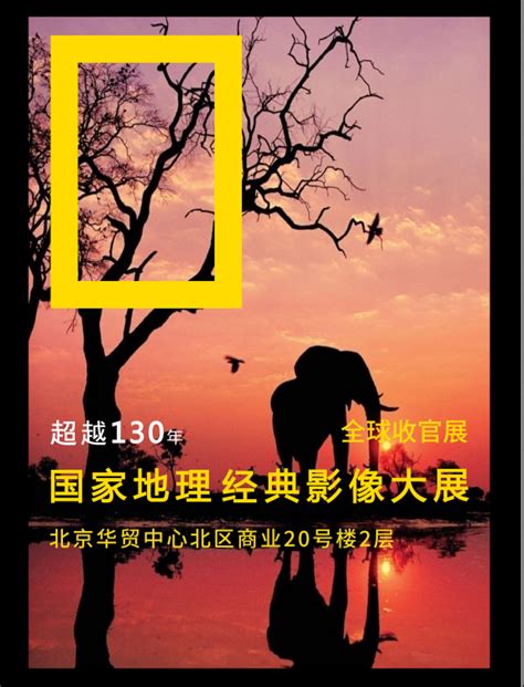 2024北京国家地理经典影像大展门票价格表 单人票 学生票 儿童票 大河票务网