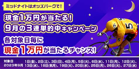 現金1万円が当たる！9月の3連単的中キャンペーン｜オッズパーク