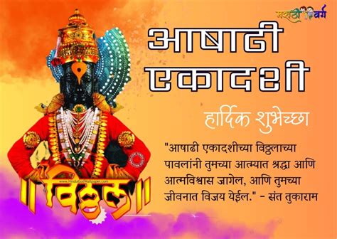 Ashadhi Ekadashi 2023 Wishing Messages And Quotes Banner In Marathi