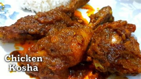 Chicken Kosha In Bengali Style L Chicken Curry Recipe L Chicken Kosha