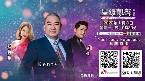 星級靚聲演唱廳丨慈善篇丨kenty 歌莉雅 嘉豪 Youtube