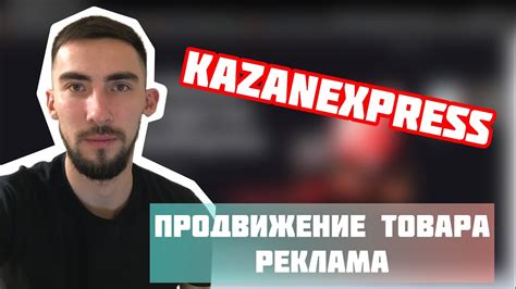 KazanExpress. Продивижение товаров на маркетплейсе КазаньЭкспресс ...