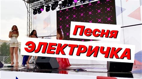 Песня «Электричка» группа «Онлайн» / Russian girls are dancing - YouTube
