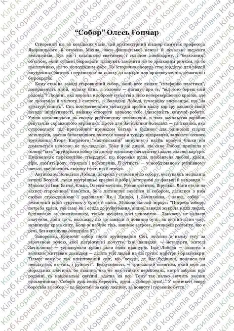 Напишіть стислий переказ твору Собор даю 100 Школьные Знанияcom
