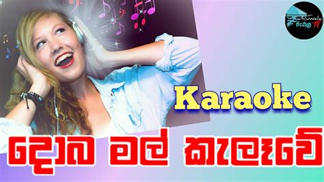 Domba Mal Kelewe Karaoke Gunadasa Kapuge Sinhala Song Without Voice Sinhala Karaoke Ruwala