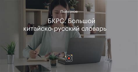 大 БКРС. Большой китайско-русский словарь 🇨🇳