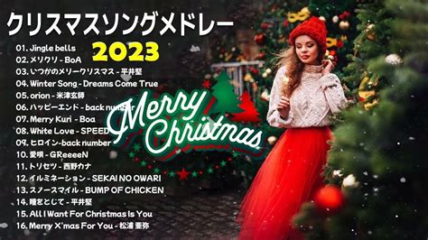 日本のクリスマスソング2023 クリスマスソングベスト2021 クリスマスソング洋楽邦楽冬歌 Bgm 定番メドレー Youtube