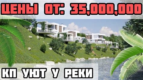 Купить дом в Сочи / Один из лучших поселков в Сочи / КП Уюту реки Сочи ...