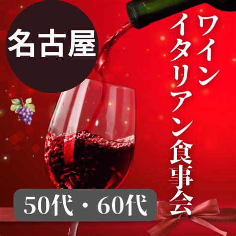 名古屋｜50代・60代・ワイン＆イタリアン食事会｜素敵な出会いを！ イベント詳細 2024年01月27日 社会人サークル 総合サイト