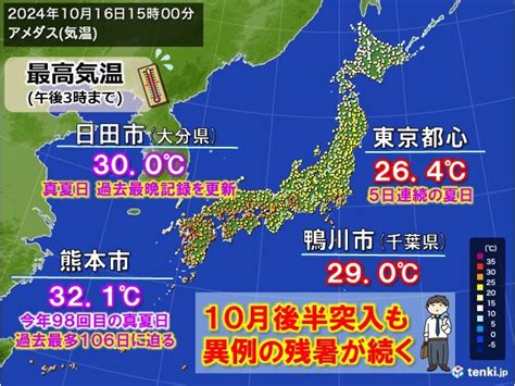 10月後半突入も異例の残暑 九州など真夏日 都心で5日連続夏日 週末から寒気流入気象予報士 石榑 亜紀子 2024年10月16日 日本