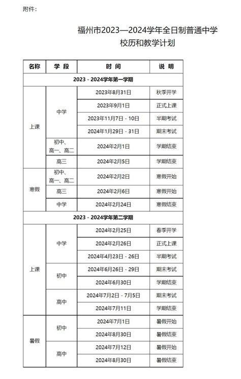 看过来！福州中学新学年校历出炉