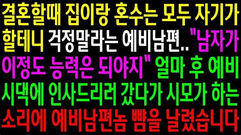 실화사연결혼할 때 집이랑 혼수는 모두 자기가 할 테니 걱정 말라는 예비남편예비시댁에 인사갔다가 시모가 하는 소리에 예비