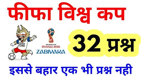 FIFA World Cup 2018 MCQ In Hindi Fifa Question In Hindi Gk Question Gk