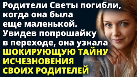 Увидев попрошайку в переходе она узнала невероятную тайну исчезновения