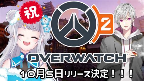 【overwatch】祝！ow2リリース決定！！【コラボ参加型】 Youtube