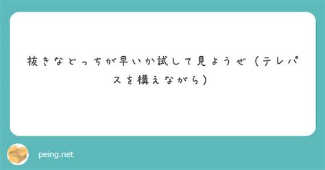 抜きなどっちが早いか試して見ようぜ（テレパスを構えながら） Peing 質問箱