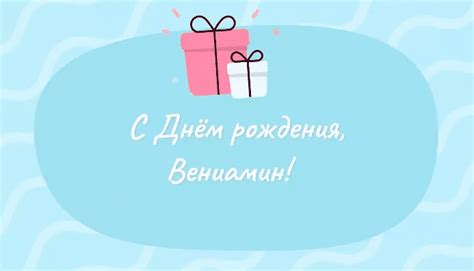 Прикольные картинки для Вениамина с днем рождения