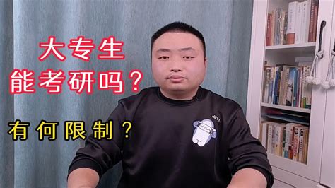 大专生能考研究生吗？ Youtube