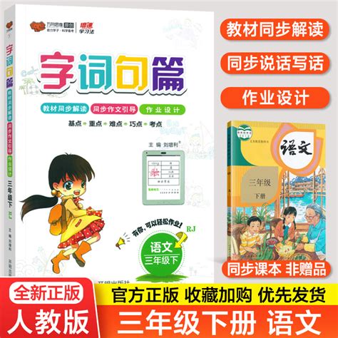 2023春字词句篇三年级下册人教部编版小学生语文书详解字词句段篇章同步教材全解三3年级下册语文自主学习课本同步辅导书教辅资料 虎窝淘