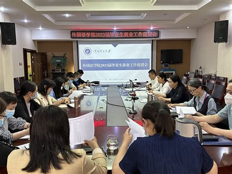 我院召开2023届毕业生就业工作促进会 河南理工大学 外国语学院