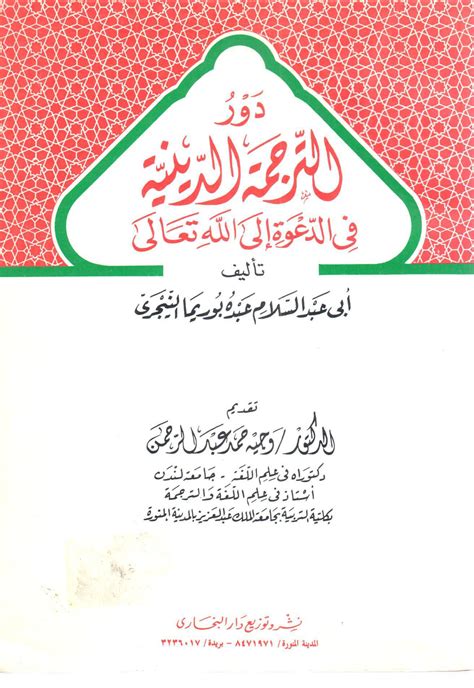 مكتبة دار الزمان للنشر والتوزيع دور الترجمة الدينية في الدعوة إلى الله