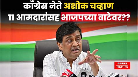 Ashok Chavan महाराष्ट्राच्या राजकारणात पुन्हा भूकंप अशोक चव्हाण 11 आमदारांसह भाजपमध्ये