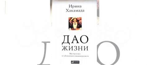 Ирина Хакамада Дао жизни. Мастер-класс от убежденного... купить в ...