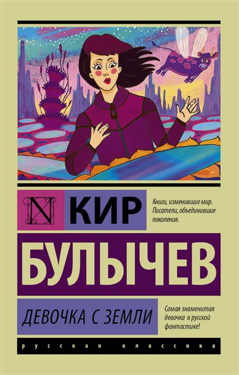 Книга Девочка с Земли • Кир Булычев – купить книгу по низкой цене ...