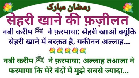 सेहरी खाने की फ़ज़ीलत Ramzan Ki Fazilat Ramzan Ki Hadees Ramadan