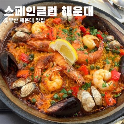 부산 해운대 맛집 스페인클럽 바다뷰의 분위기좋은 맥주집 메뉴추천 네이버 블로그