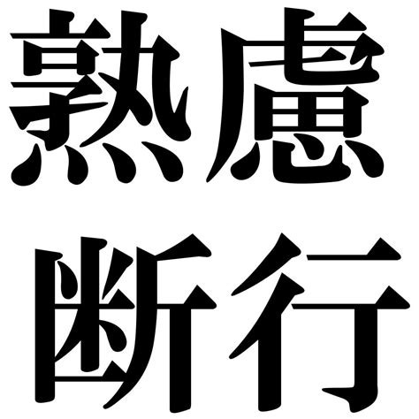 『熟慮断行（じゅくりょだんこう）』 四字熟語 壁紙画像：ジーソザイズ