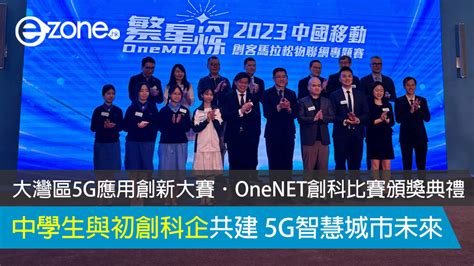 中學生與初創科企共建 5g 智慧城市未來 大灣區 5g 應用創新大賽．onenet 創科比賽頒獎典禮直擊 Ezone