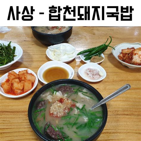 부산 돼지국밥 맛집 사상 합천돼지국밥 네이버 블로그