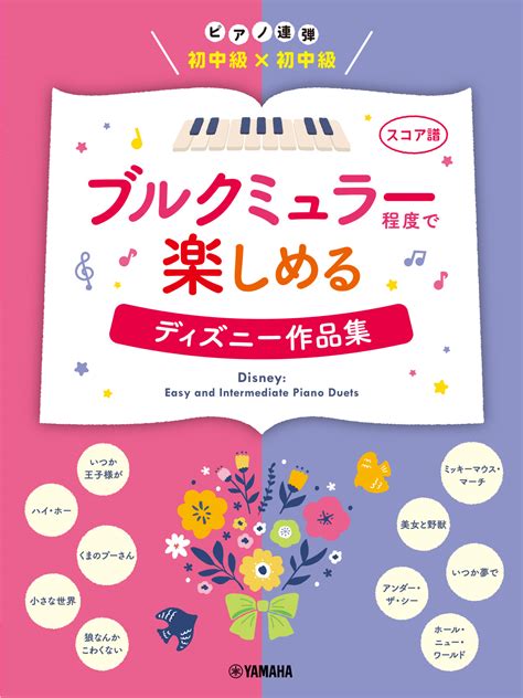 「ピアノ連弾 初中級×初中級 ブルクミュラー程度で楽しめる ディズニー作品集」 9月16日発売！ Newscast