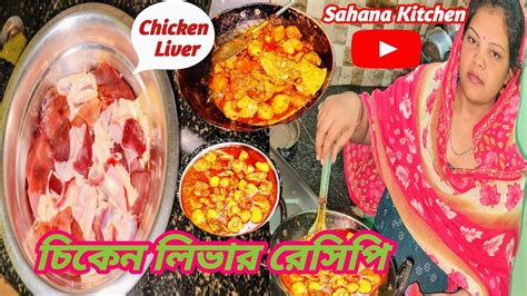 Chicken Liver Recipepota Kaleji Recipe Village Style Youtube